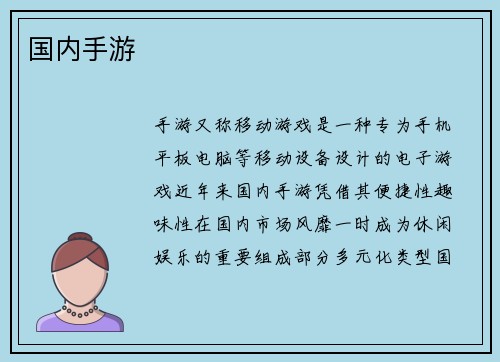 国内手游