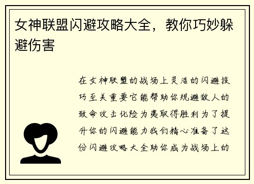女神联盟闪避攻略大全,教你巧妙躲避伤害