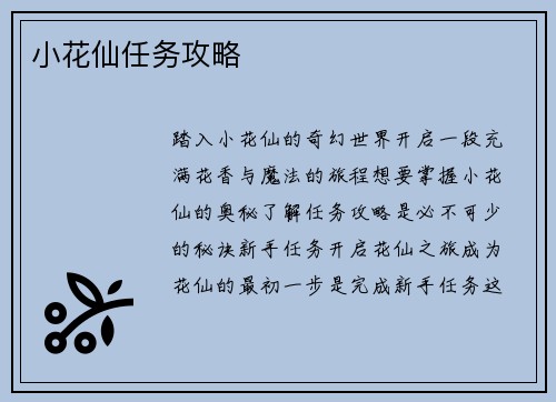 小花仙任务攻略