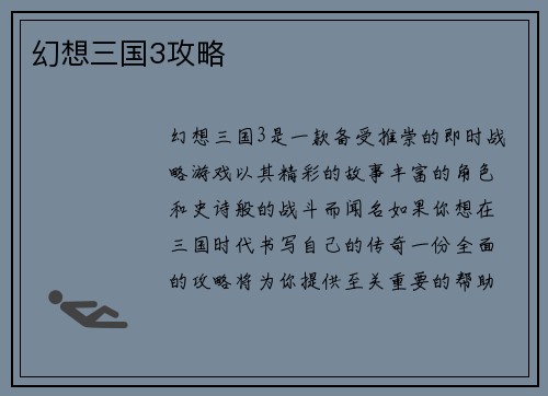 幻想三国3攻略
